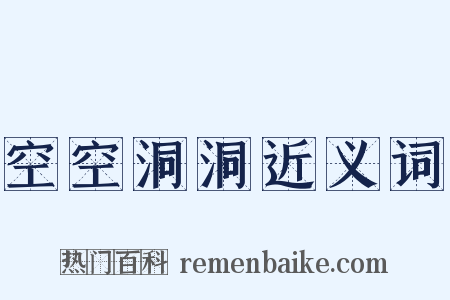 空空洞洞近义词是什么意思的图片